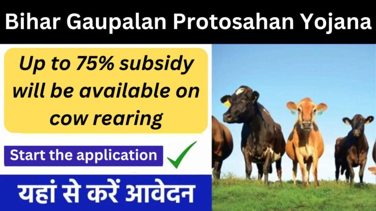 Bihar Gaupalan Protosahan Yojana 2024