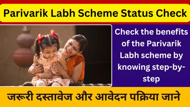 Parivarik Labh Scheme Status Check